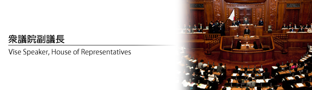 衆議院副議長