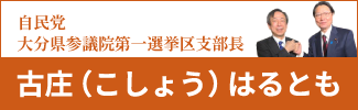 自民党古庄はるとも