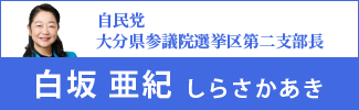 自民党白坂亜紀ウェブサイトリンクバナー