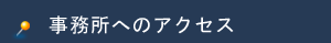 事務所へのアクセス