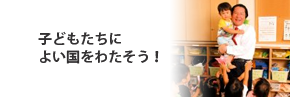 子どもたちによい国をわたそう！